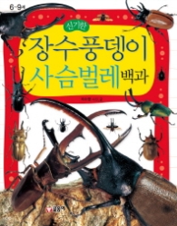신기한 장수풍뎅이 사슴벌레 백과-6-9세(어린이 과학백과 시리즈10)